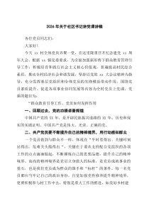 [5篇材料]2026年关于社区书记讲党课讲稿_精选