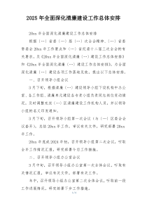 2025年全面深化清廉建设工作总体安排