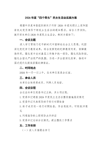 [5篇材料]2026年度“四个带头”民主生活会实施方案_精选
