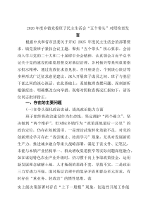 [5篇材料]2026年度乡镇党委班子民主生活会“五个带头”对照检查发言（精选）