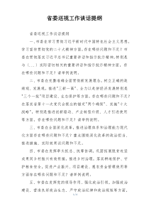 省委巡视工作谈话提纲