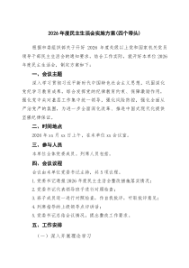 [5篇材料]2026年度民主生活会实施方案（四个带头）_精选