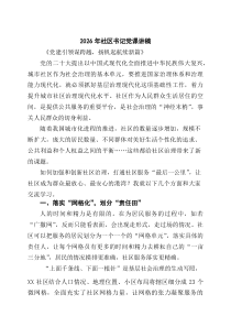 [5篇材料]2026年社区书记党课讲稿_精选