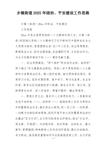 乡镇街道2025年综治、平安建设工作思路