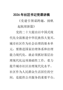 [5篇材料]2026年社区书记党课讲稿范文