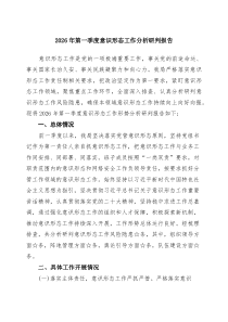 [5篇材料]2026年第一季度意识形态工作分析研判报告（范文选编）
