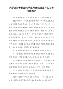 关于支持和鼓励大学生来诸就业见习实习的实施意见
