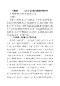 [5篇材料]专题党课——书记讲党课专题党课讲稿材料（最新范文）