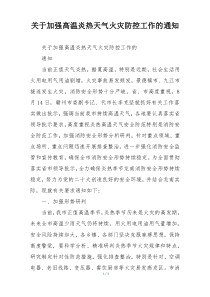 关于加强高温炎热天气火灾防控工作的通知