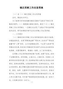 镇反邪教工作应急预案