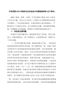 [5篇材料]中学党委2026年度民主生活会班子对照检查材料（五个带头）（精选）