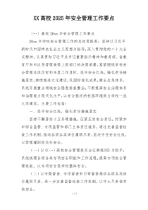 XX高校2025年安全管理工作要点