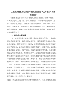 [5篇材料]人社机关党组书记2026年度民主生活会“五个带头”对照检查发言范文