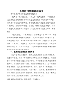 [5篇材料]党员领导干部专题党课学习讲稿（精选）