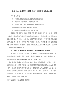 [5篇材料]党组2026年度民主生活会上的个人对照发言检查材料（精选）