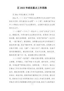 区202X年政法重点工作思路