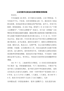 [5篇材料]公安党委书记政法队伍教育整顿党课讲稿范文