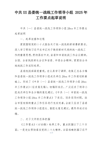 中共XX县委统一战线工作领导小组 2025年工作要点起草说明