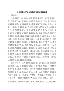 [5篇材料]公安党委书记政法队伍教育整顿党课讲稿（精选汇编）