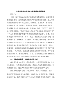 [5篇材料]公安党委书记政法队伍教育整顿党课讲稿（精选通用）