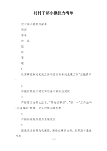 村村干部小微权力清单