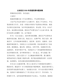 [5篇材料]公安机关2026年党建党课专题讲稿范文