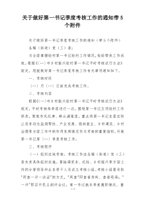 关于做好第一书记季度考核工作的通知带5个附件