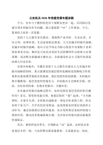 [5篇材料]公安机关2026年党建党课专题讲稿（精编）