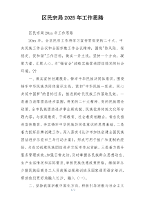 区民宗局2025年工作思路
