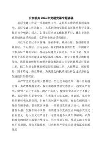 [5篇材料]公安机关2026年党建党课专题讲稿（精选汇编）
