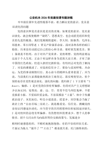 [5篇材料]公安机关2026年党建党课专题讲稿（精选）