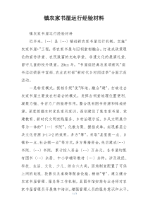 镇农家书屋运行经验材料
