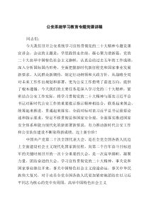 [5篇材料]公安系统学习教育专题党课讲稿（精选供参考）
