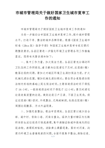 市城市管理局关于做好国家卫生城市复审工作的通知