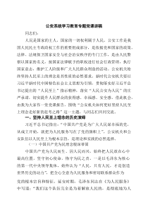[5篇材料]公安系统学习教育专题党课讲稿（精选合集）