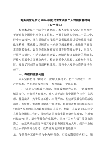 [5篇材料]商务局党组书记2026年度民主生活会个人对照检查材料（五个带头）_精选
