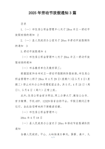 2025年劳动节放假通知3篇