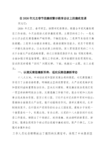 [5篇材料]在2026年元旦春节前廉政警示教育会议上的廉政党课（精选集锦）