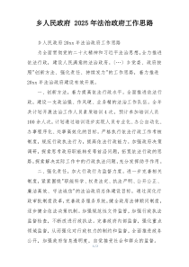 乡人民政府 2025年法治政府工作思路