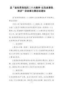 县“宣传贯彻党的二十大精神 红色故事我来讲”讲故事比赛活动通知