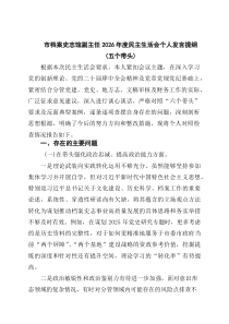 [5篇材料]市档案史志馆副主任2026年度民主生活会个人发言提纲（五个带头）范文