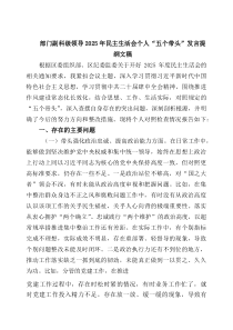 [5篇材料]部门副科级领导2026年民主生活会个人“五个带头”发言提纲文稿（精选）