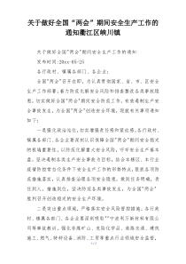 关于做好全国“两会”期间安全生产工作的通知衢江区峡川镇