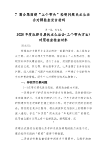 [7例参考]围绕“五个带头”检视问题民主生活会对照检查发言材料
