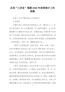 区局“三步走”理顺2025年投资统计工作思路