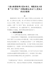 [7例参考]围绕带头固本培元、增强党性方面等“五个带头”问题查摆生活会个人党性分析发言提纲
