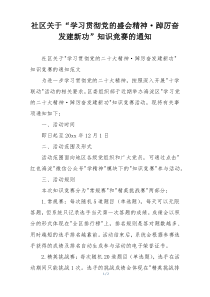 社区关于“学习贯彻党的盛会精神·踔厉奋发建新功”知识竞赛的通知