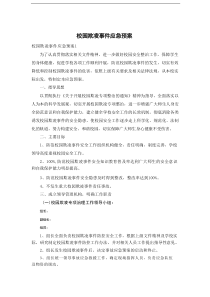 校园欺凌事件应急预案