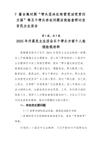 [7例参考]对照“带头坚决扛起管党治党责任方面”等五个带头存在问题自我检查研讨发言民主生活会