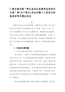 [7例参考]对照“带头坚决扛起管党治党责任方面”等（五个带头）存在问题个人党性分析检查材料专题生活会